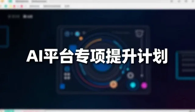 GEO服务商如何应对AI平台性能瓶颈?